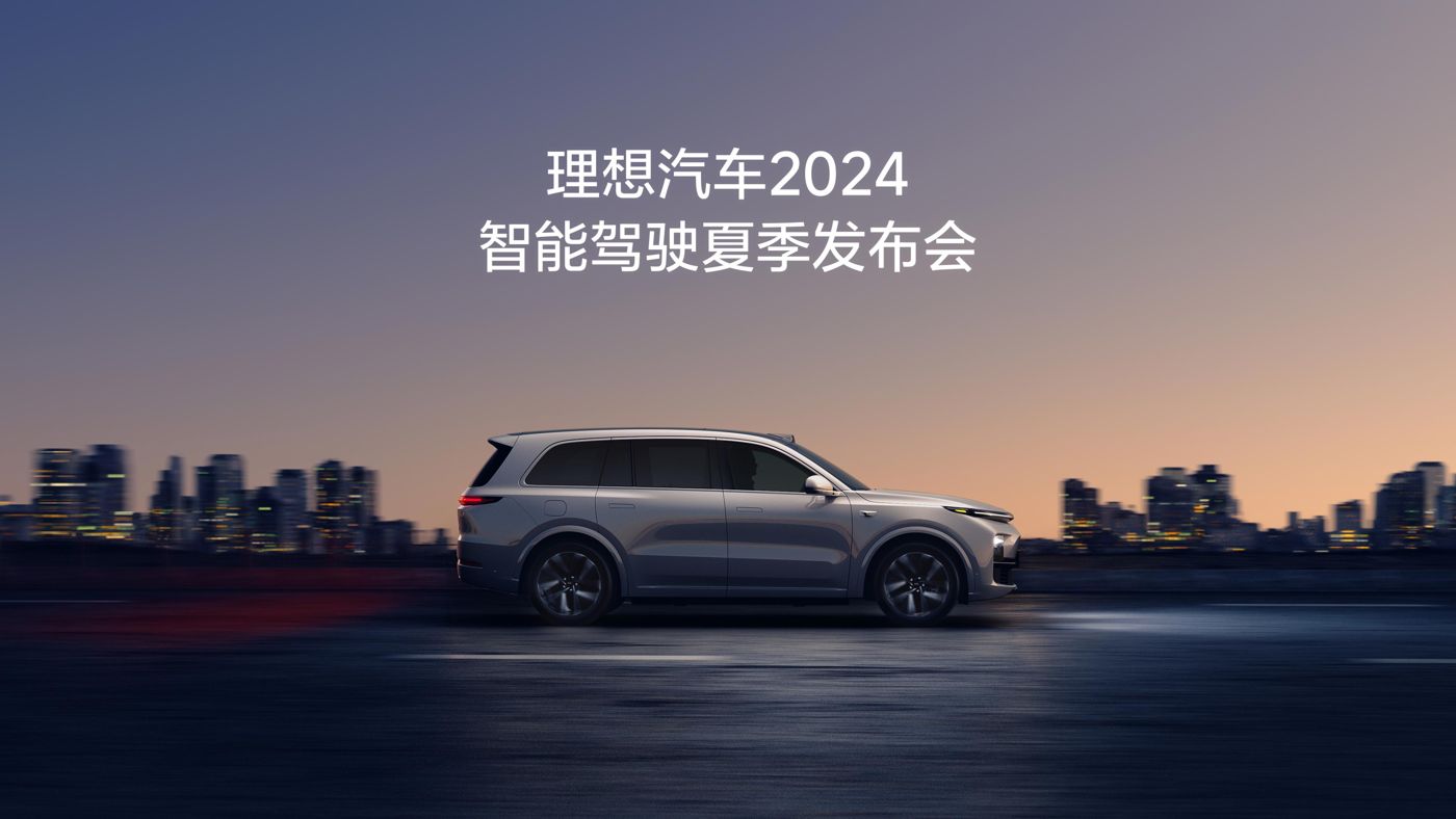 k8一触即发的人生赢家汽车2024智能驾驶夏季发布会